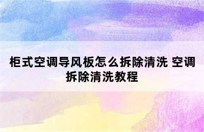 柜式空调导风板怎么拆除清洗 空调拆除清洗教程